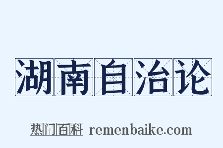湖南自治论是什么意思的图片